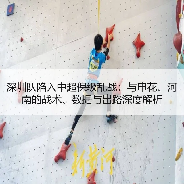 深圳队陷入中超保级乱战：与申花、河南的战术、数据与出路深度解析